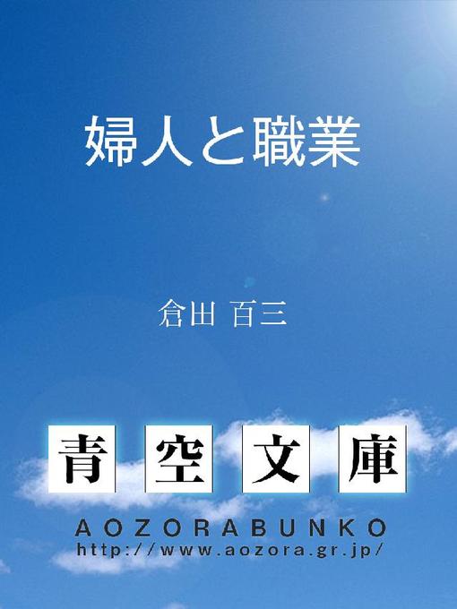 倉田百三作の婦人と職業の作品詳細 - 貸出可能